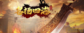 名扬四海-带元神三职业-神武顶级-无天关